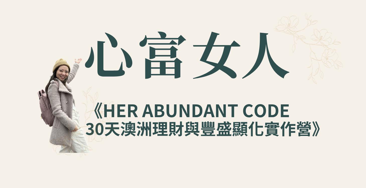 《30天澳洲理財與豐盛顯化實作營》