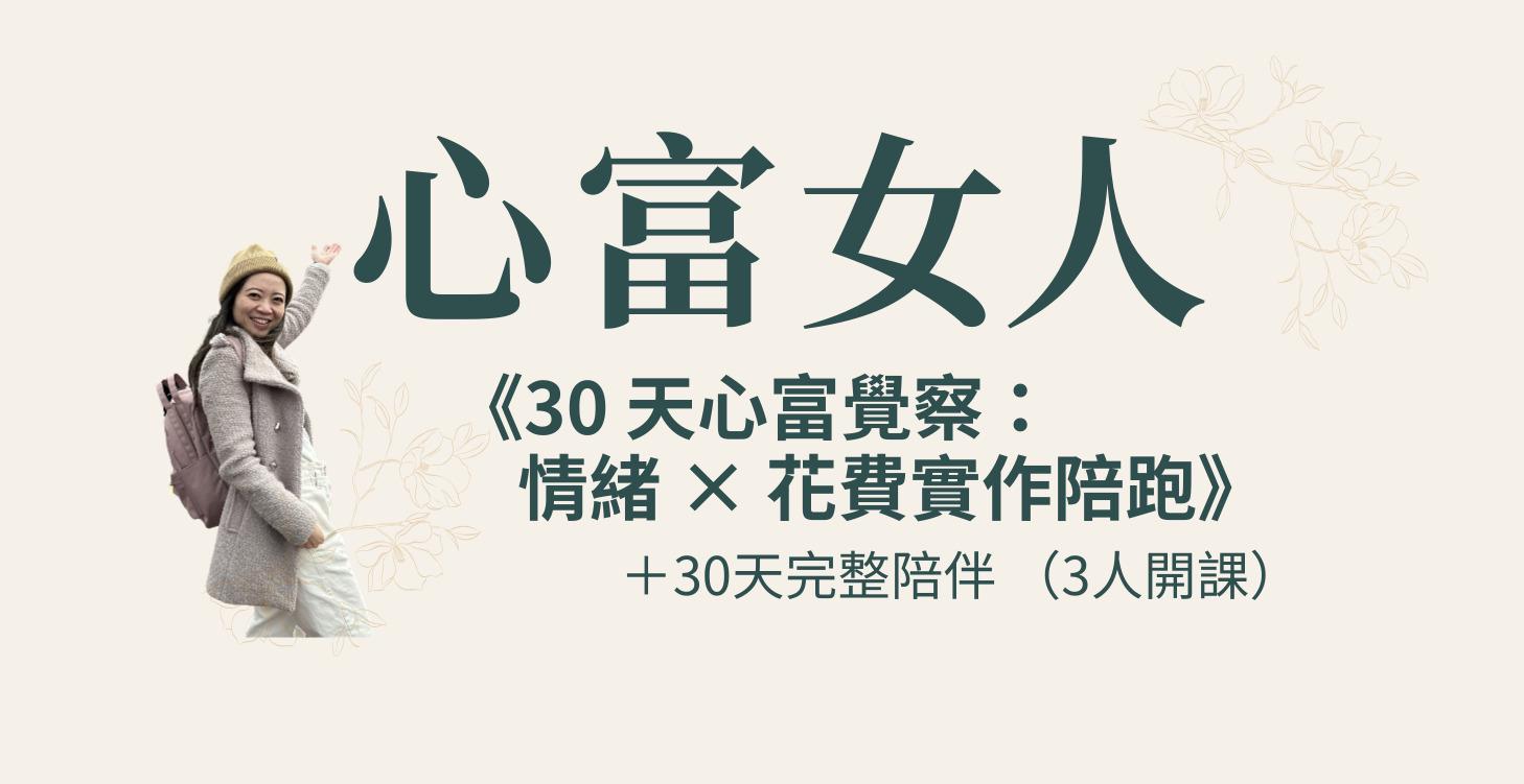 30 天心富覺察：情緒 × 花費實作陪跑