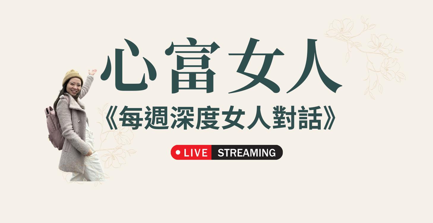 每週深度女人對話