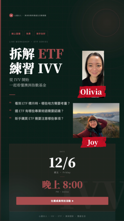 預告：12/6 晚上8點 我們來拆解ETF 練習ＩＶＶ ＥＴＦ（成員好康）