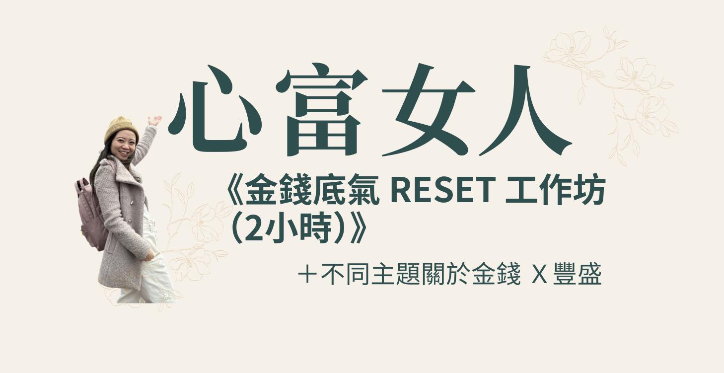 《金錢底氣 Reset 工作坊（2小時）》