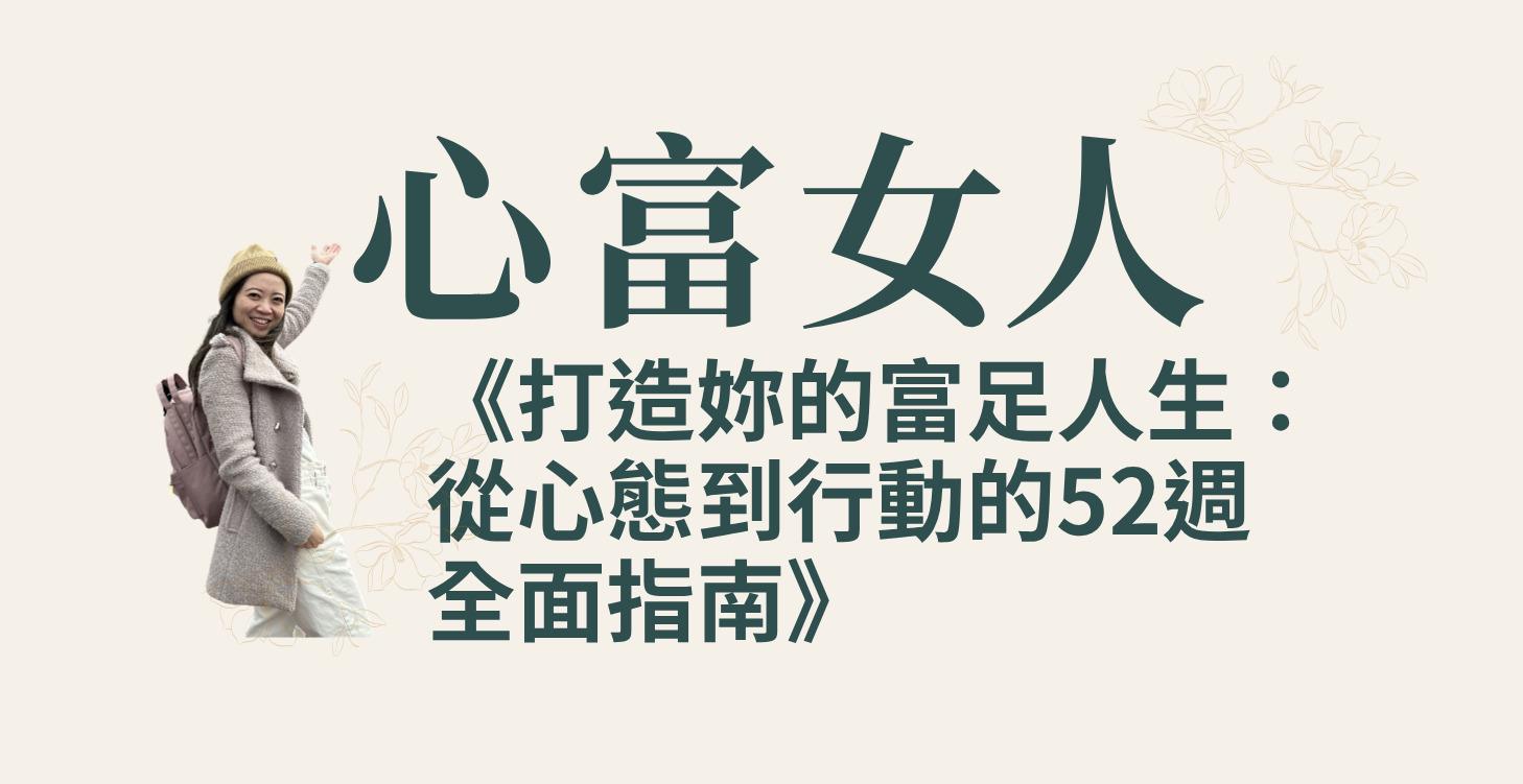 《打造妳的富足人生：從心態到行動的52週全面指南》