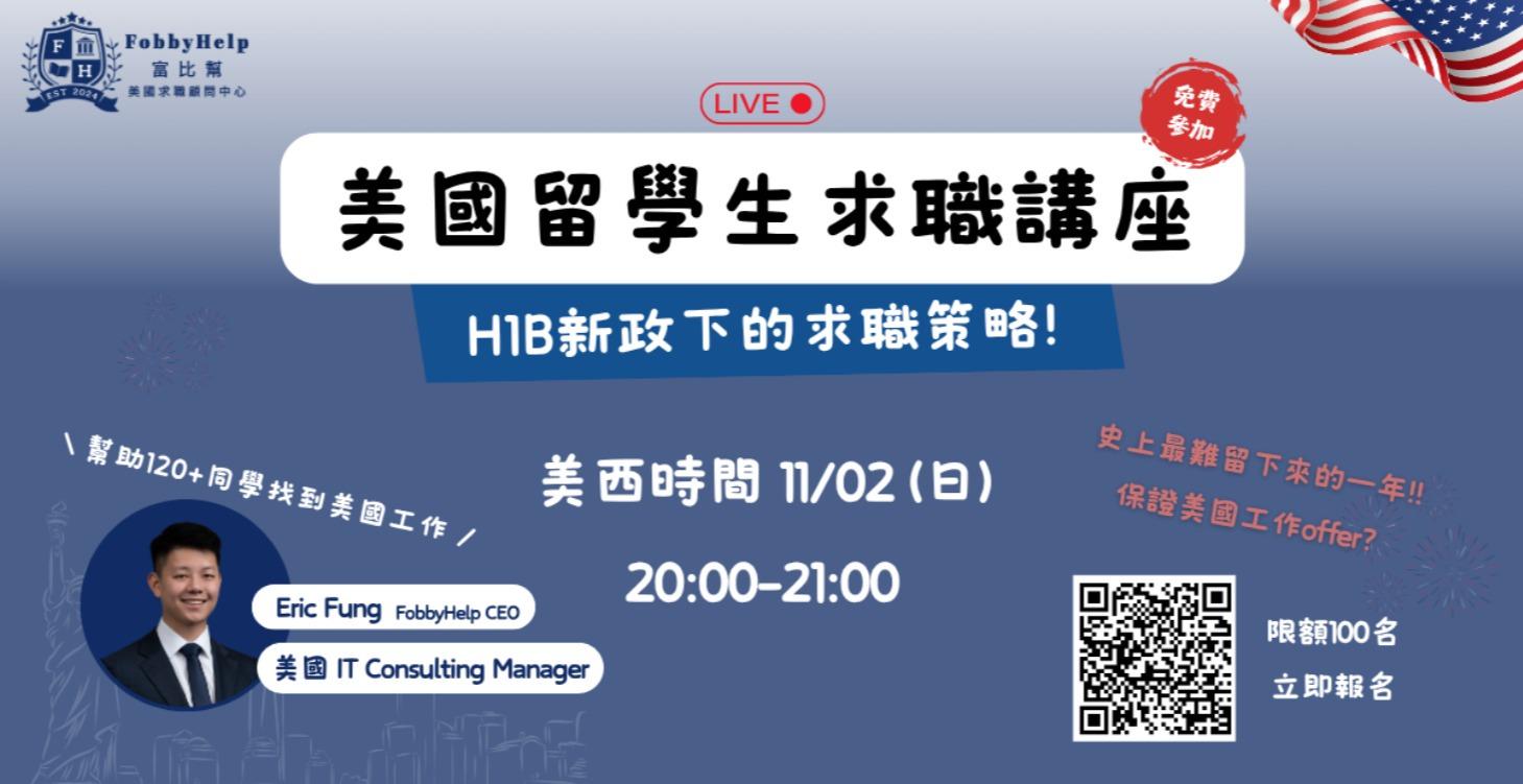 【回放】美國求職講座 (2025/11)