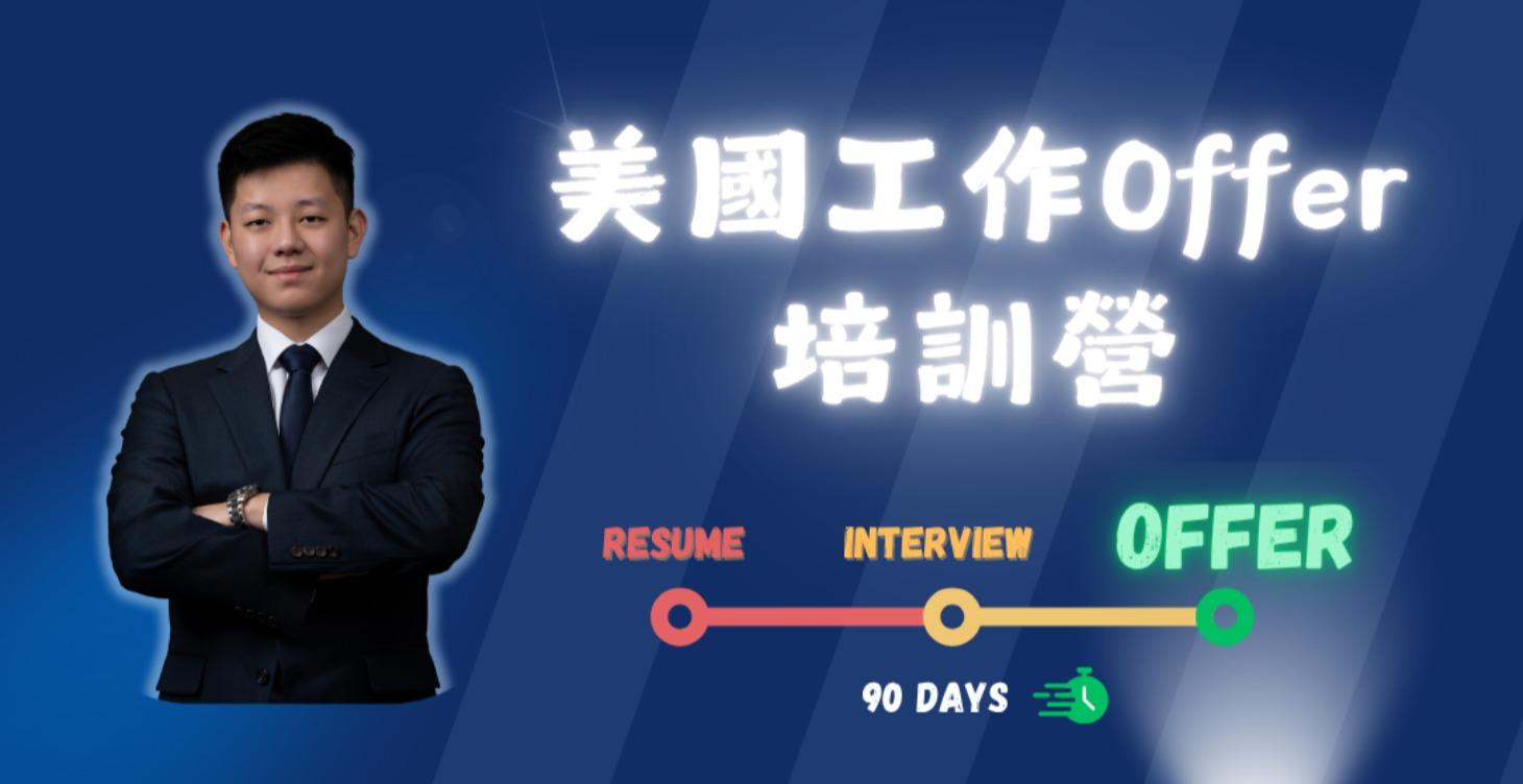 「美國工作Offer培訓營」介紹