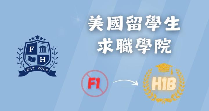 美國留學生求職學院 (F1/OPT/H1B)