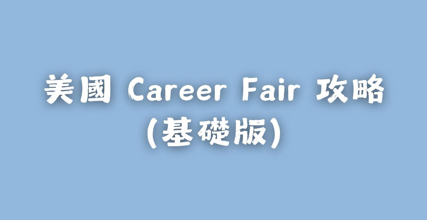 美國 Career Fair 攻略 (基礎版)