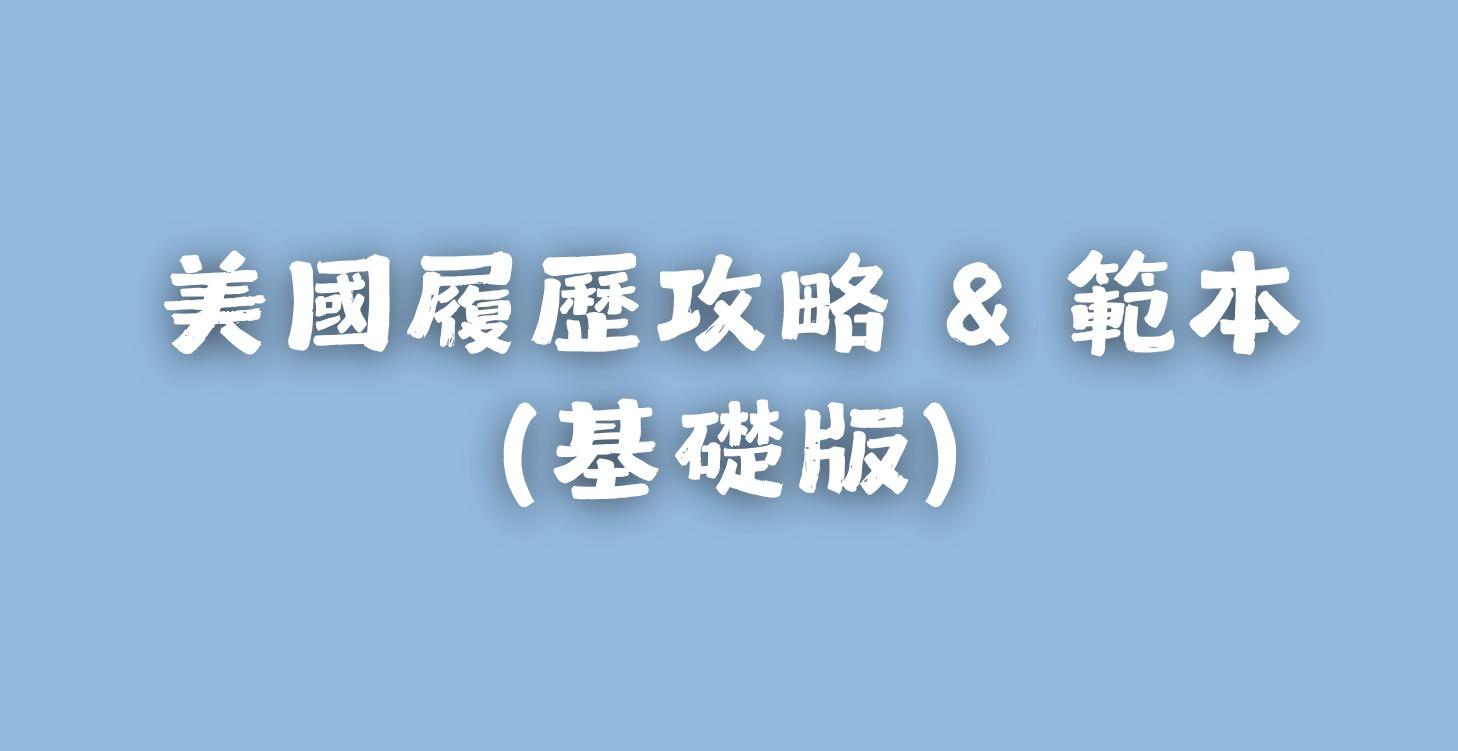 美國履歷攻略 & 範本 (基礎版)