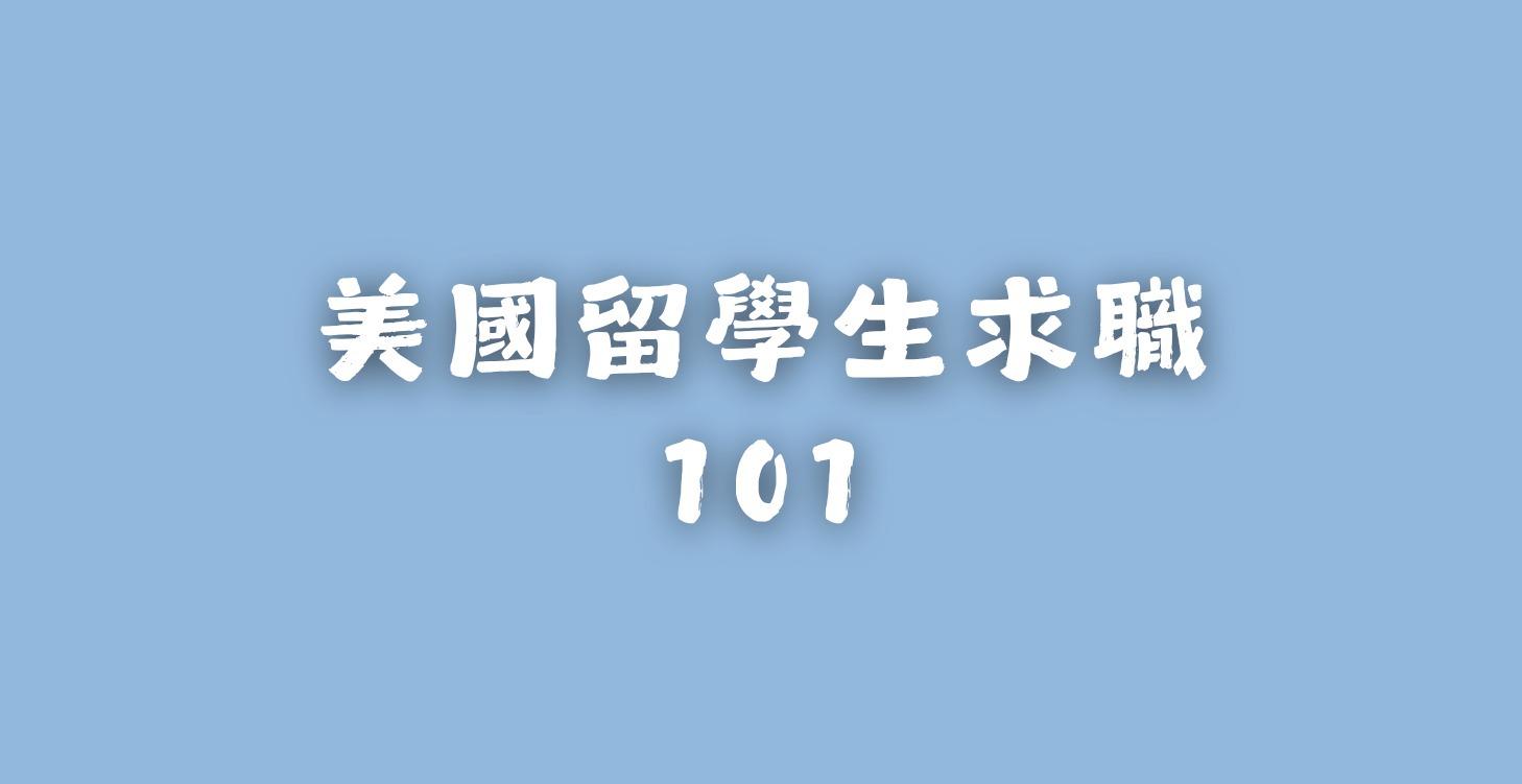 美國留學生求職101