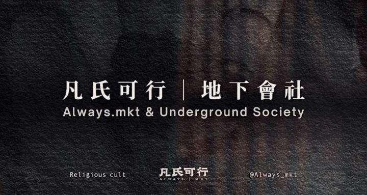 凡氏可行 | 地下會社