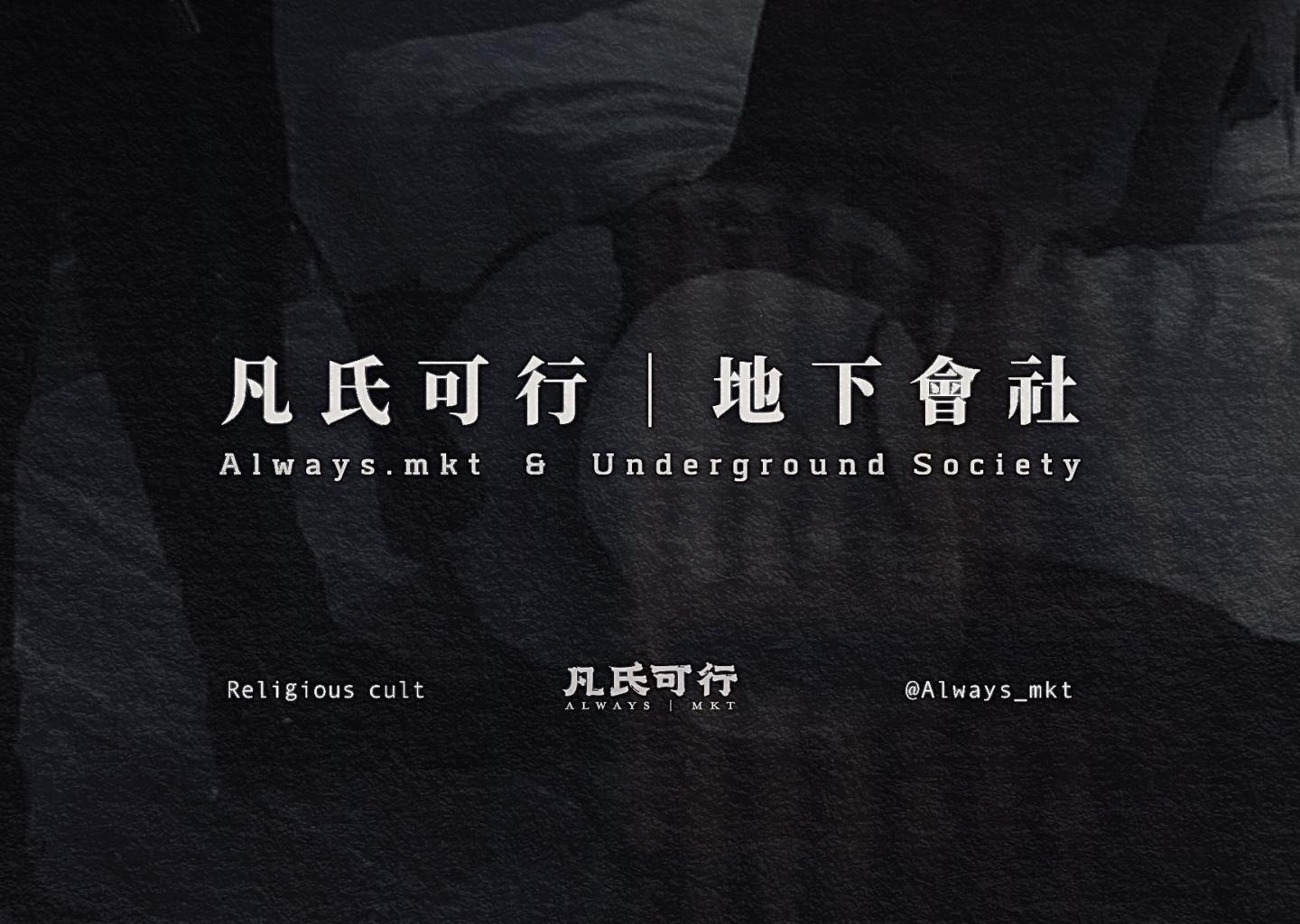凡氏可行 | 地下會社