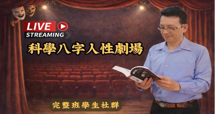 科學八字人性劇場