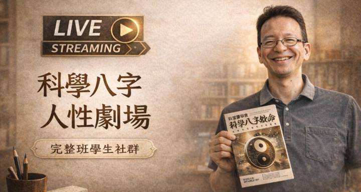 科學八字人性劇場