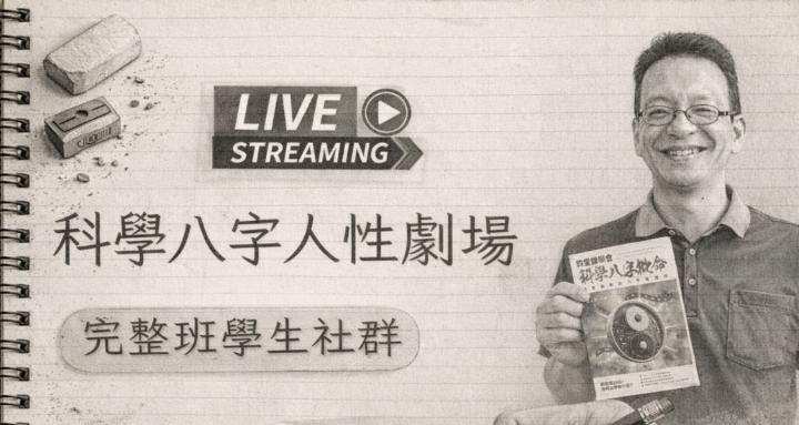 科學八字人性劇場