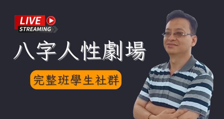 八字人性劇場