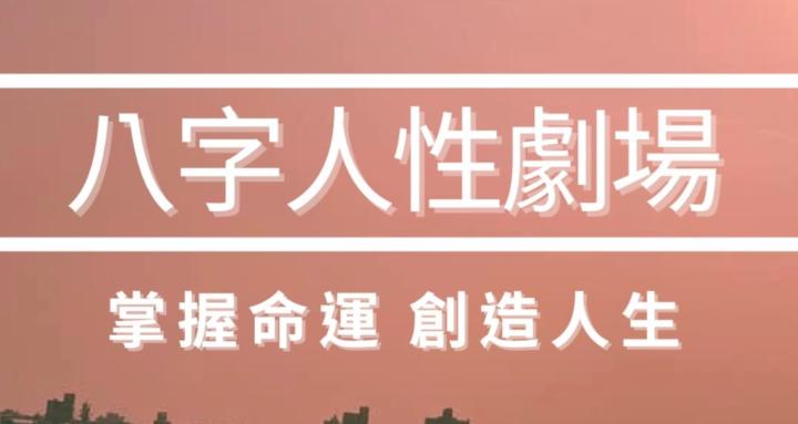 八字人性劇場