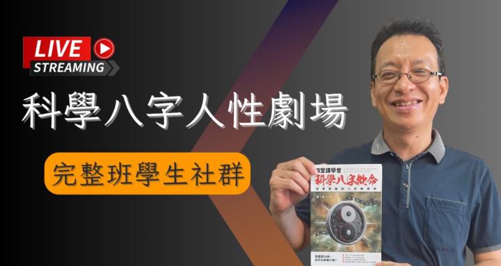 科學八字人性劇場