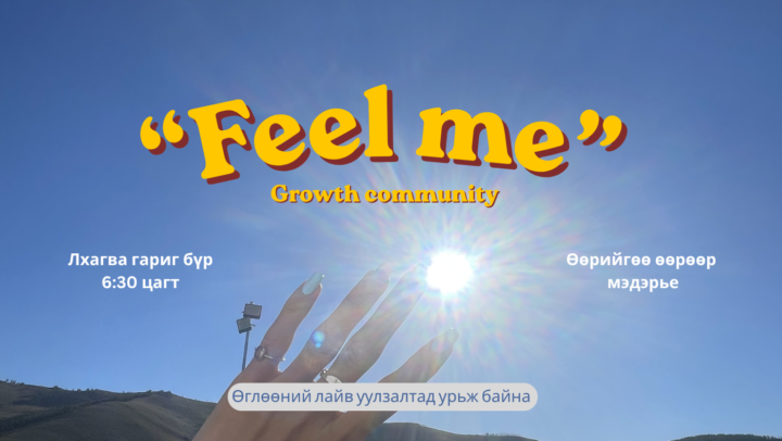 “Feel me” 🌅 Лхагва гараг бүрийг өсөлтөөр эхлүүлье