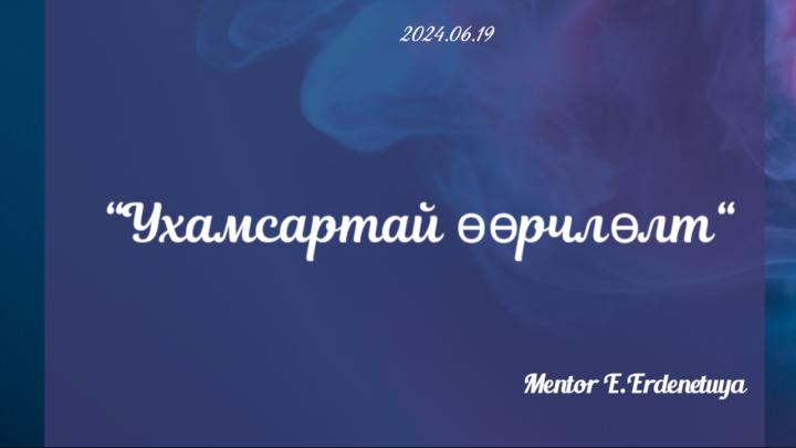 “Сайны үр” эвэнт курсэд шинэ бичлэг орлоо 🌱