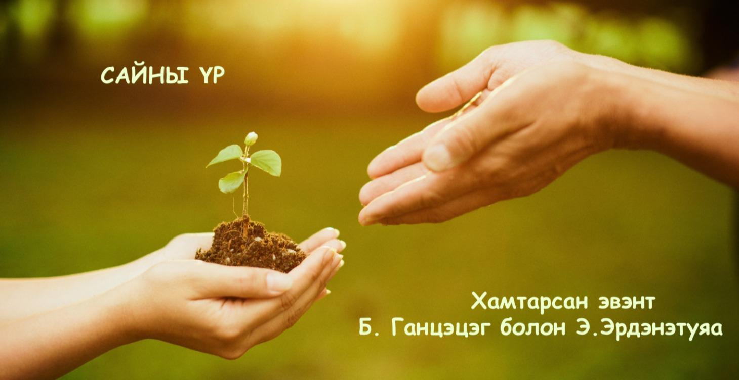 "Сайны үр" эвэнт