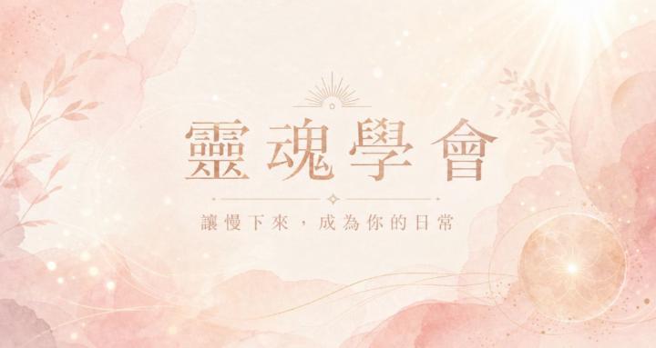 Sou3 靈魂學會
