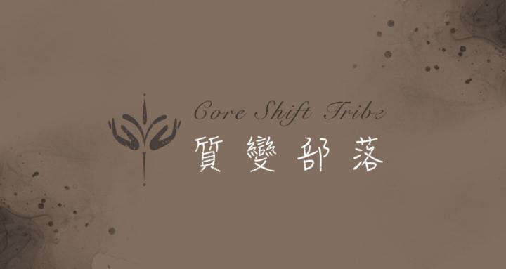 質變部落 | Core Shift Tribe