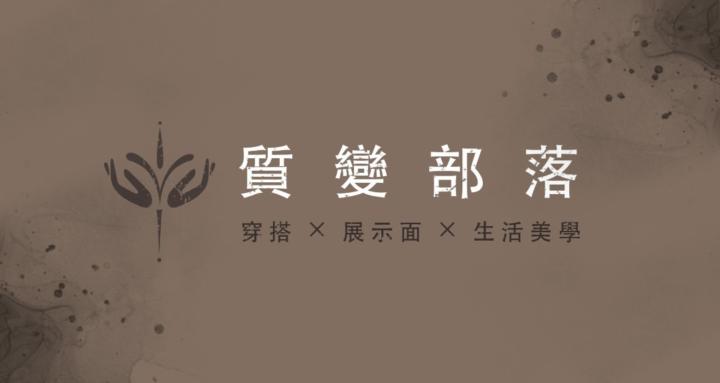 質變部落 | 男性美學