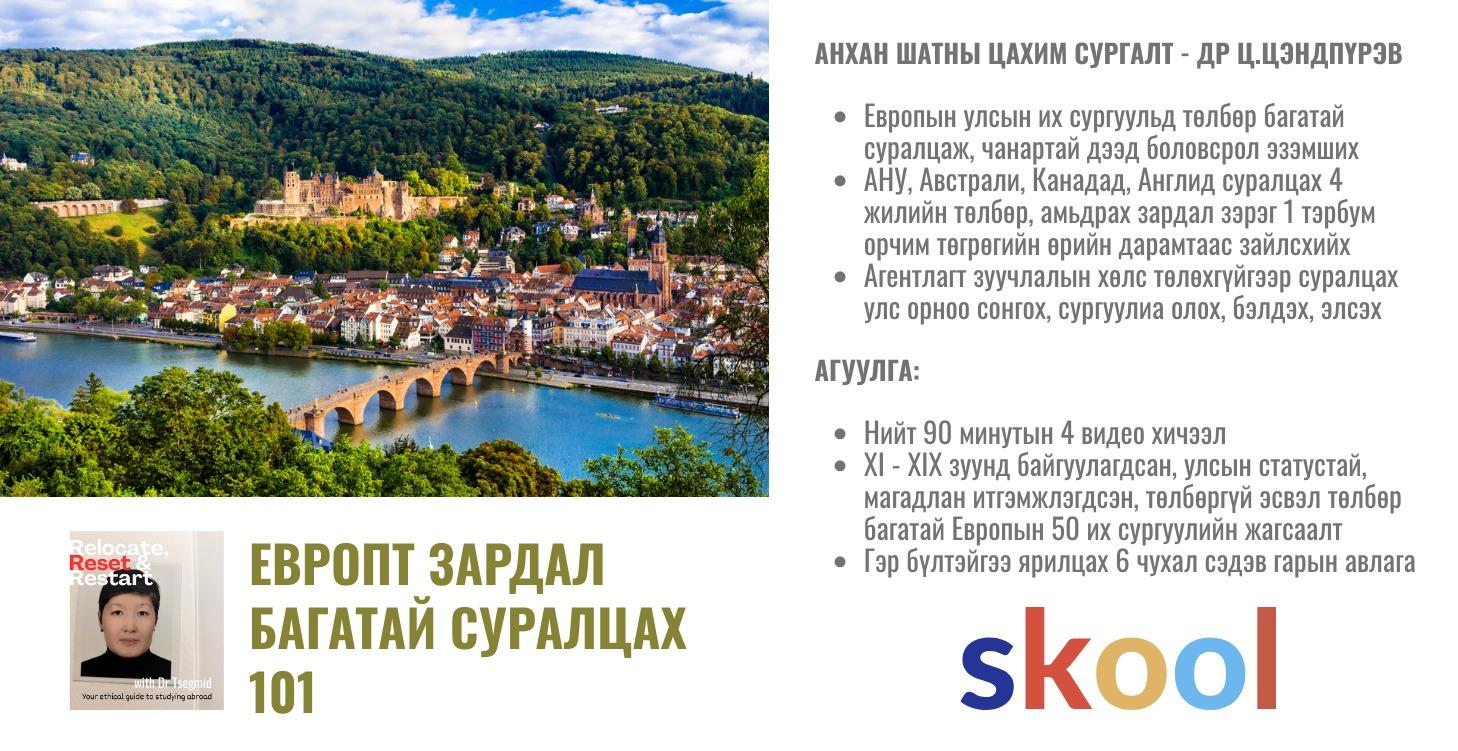 ЕВРОПТ ЗАРДАЛ БАГАТАЙ СУРАЛЦАХ 101