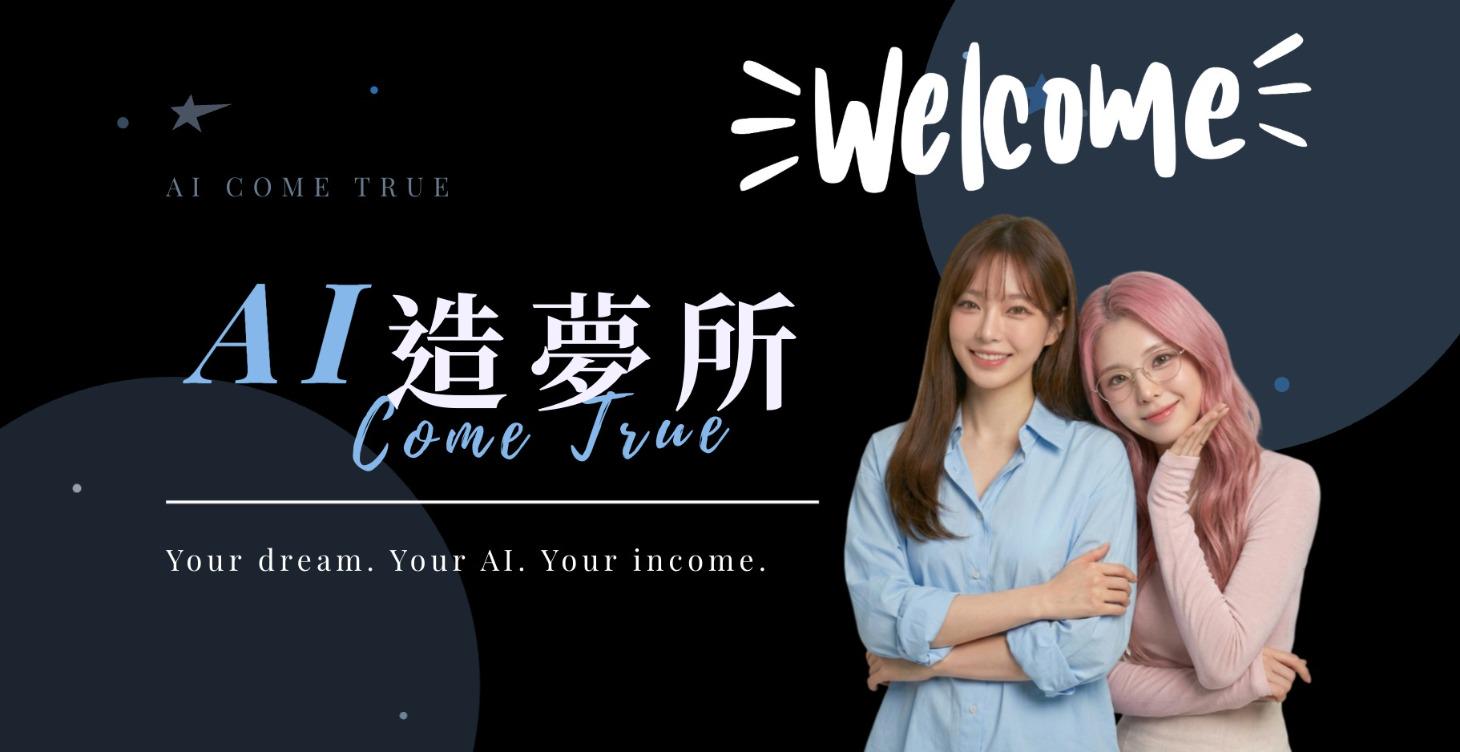 造夢起點🌙 AI 內容創作