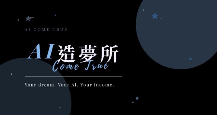 AI 造夢所