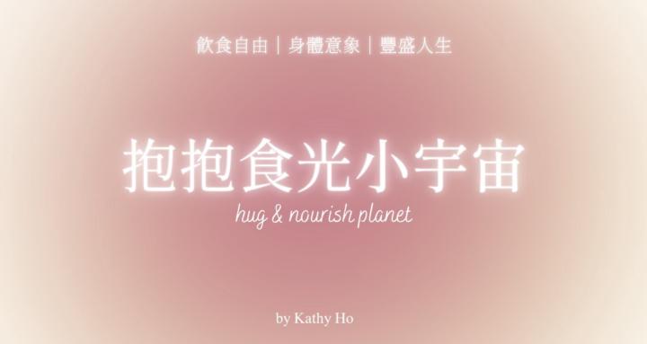 抱抱食光小宇宙 Hug & Nourish Planet