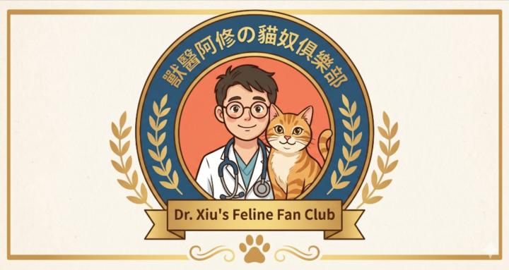 獸醫阿修の貓奴俱樂部