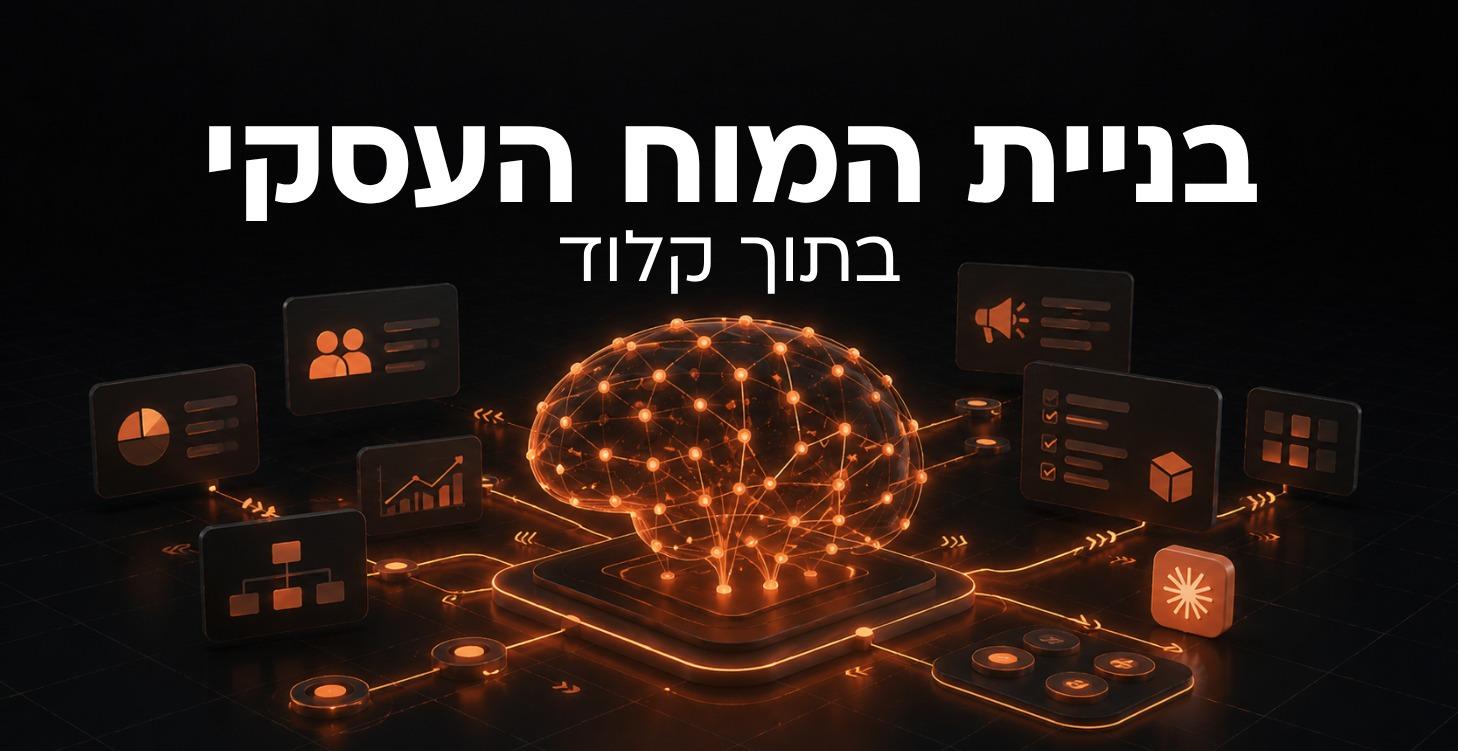 מבוא: בניית המוח העסקי
