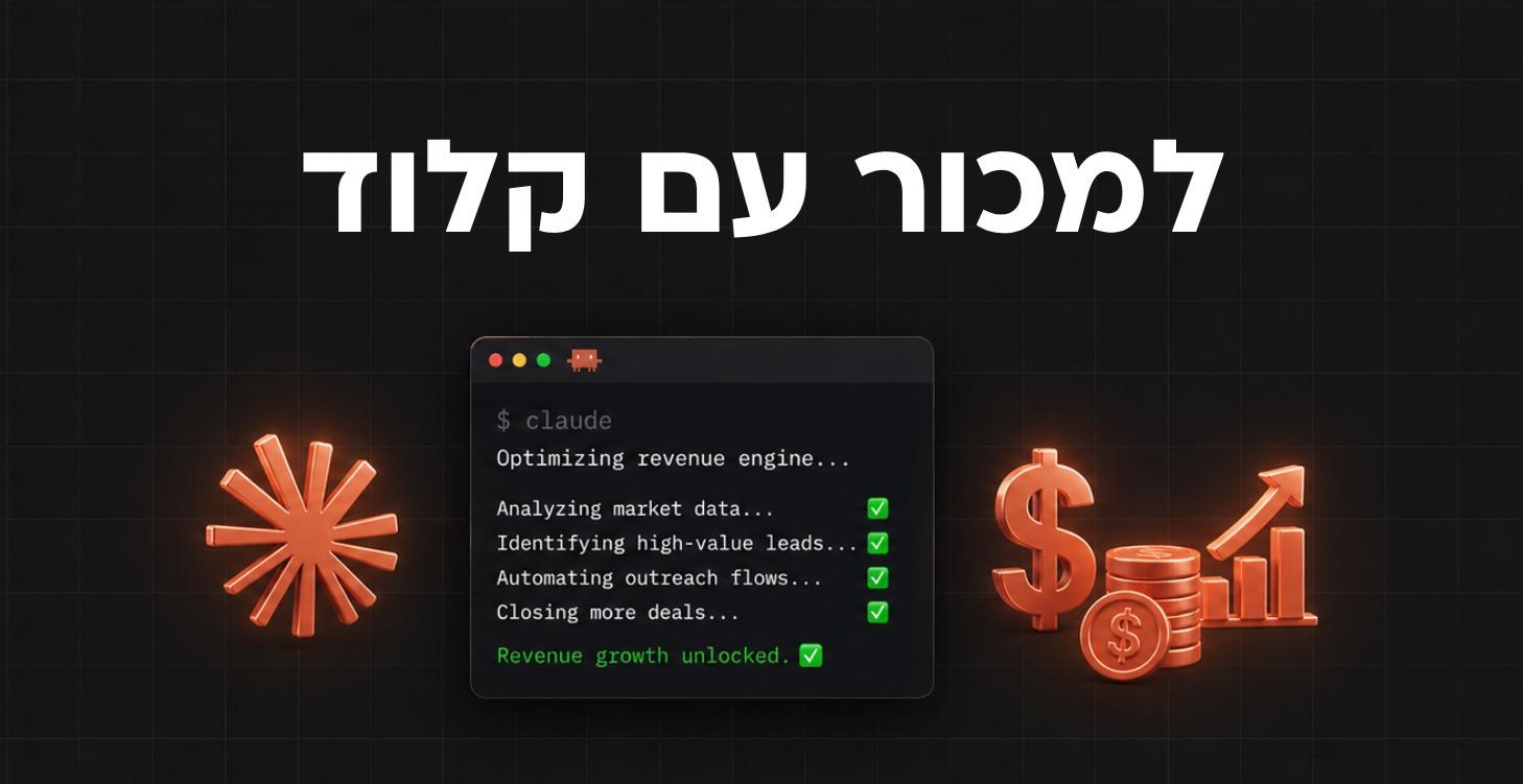למכור עם קלוד