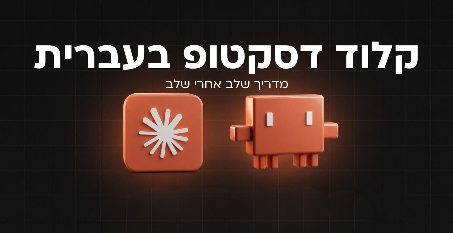 קלוד דסקטופ בעברית