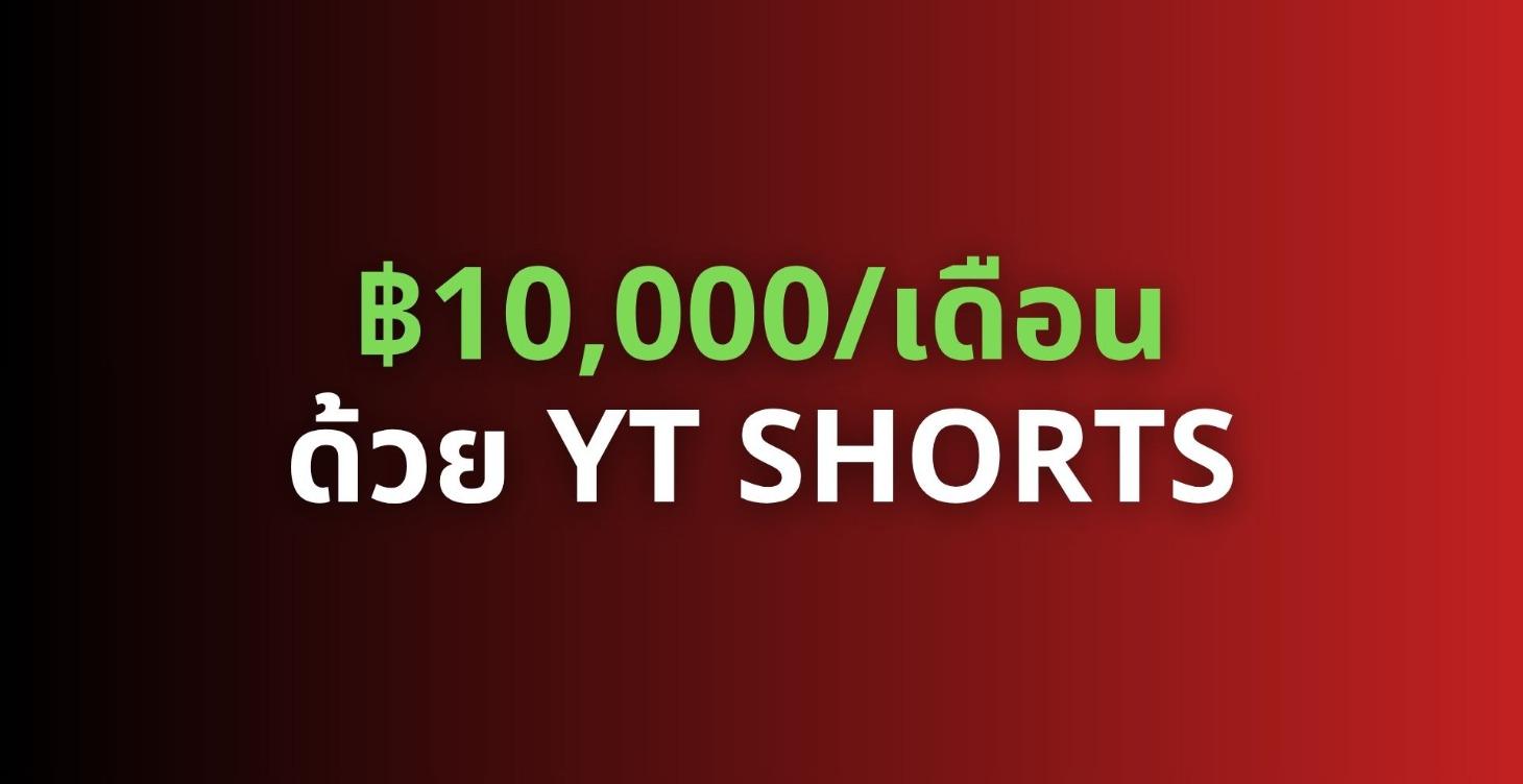 หา ฿10,000/เดือนด้วย YT Shorts