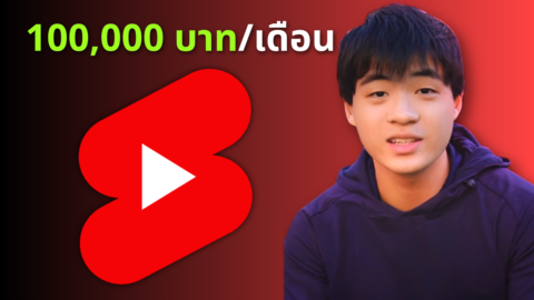 ปั้นช่อง YT Shorts ให้มีรายได้ gallery image