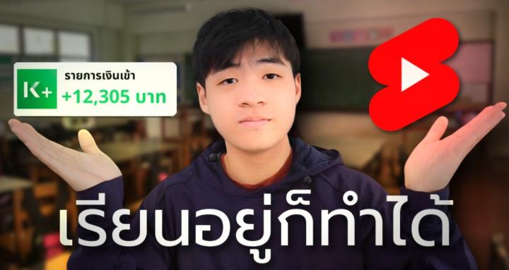 ปั้นช่อง YT Shorts ให้มีรายได้