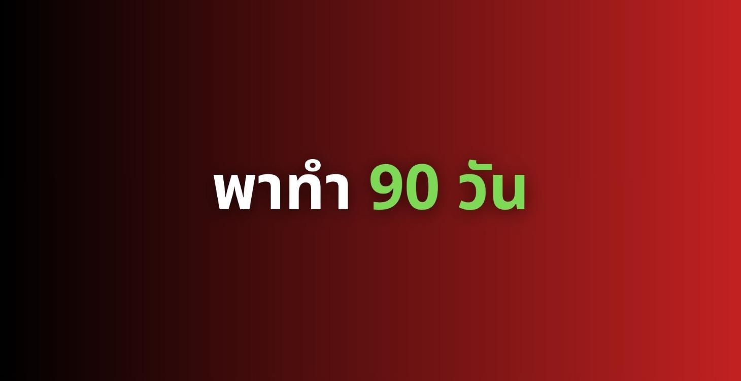 ปั้นช่อง YouTube สร้าง "เงินก้อนแรก" ใน 90 วัน