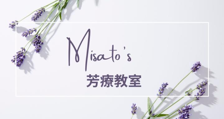 Misato的芳療教室