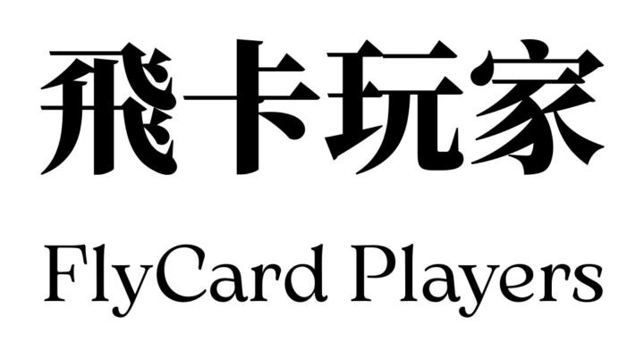 飛卡玩家 FlyCard Players