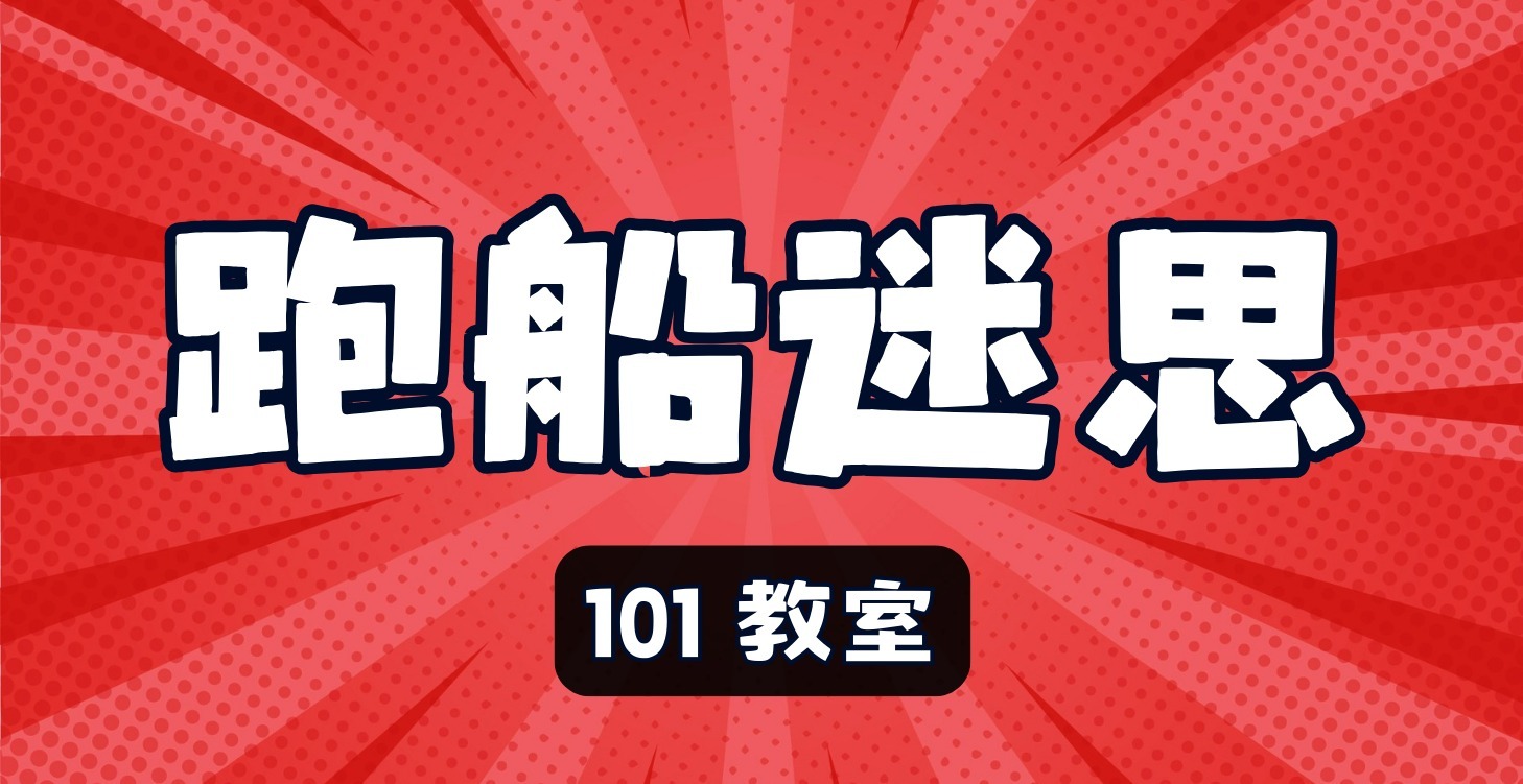 跑船迷思101