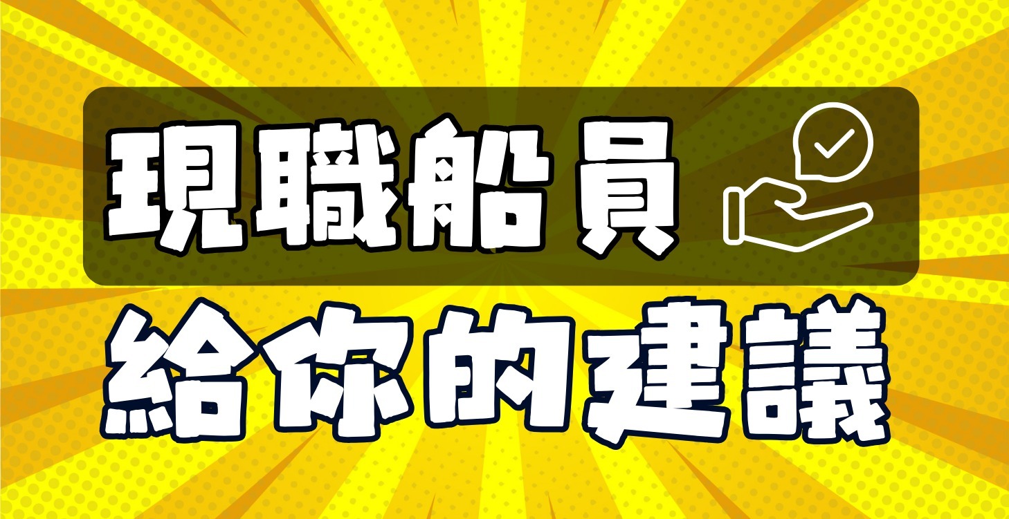 現職船員給你的建議