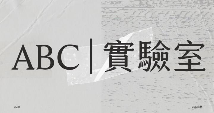 ABC實驗室