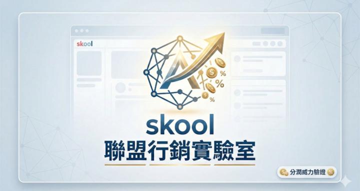 skool聯盟實驗室