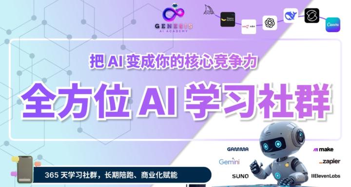 Genesis AI Academy 全方位 AI 学习社群