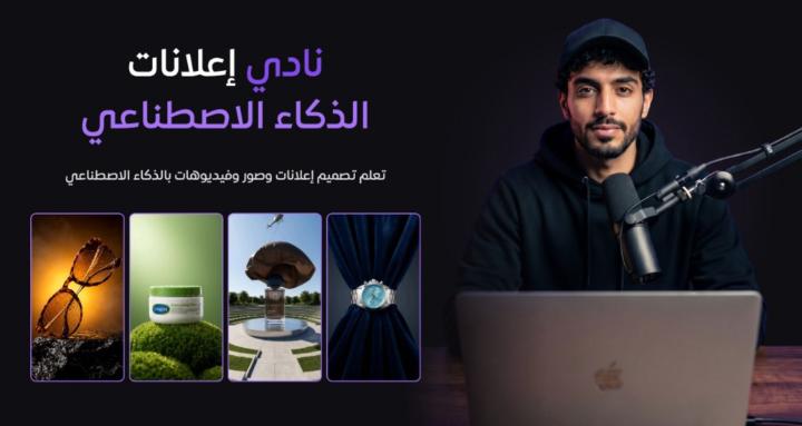 نادي إعلانات الذكاء الاصطناعي