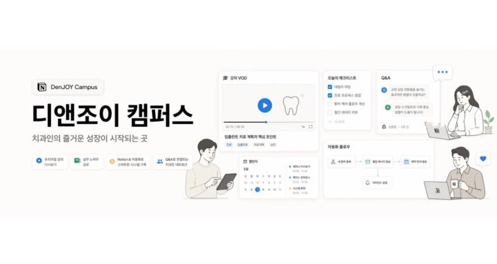 디앤조이 캠퍼스(DenJOY Campus)