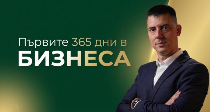 Първите 365 дни в бизнеса