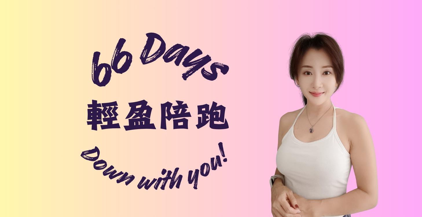 三十天輕盈陪跑計畫
