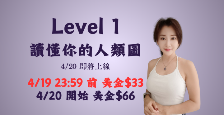 人類圖一階課程預售中